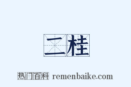 二桂是什么意思的图片